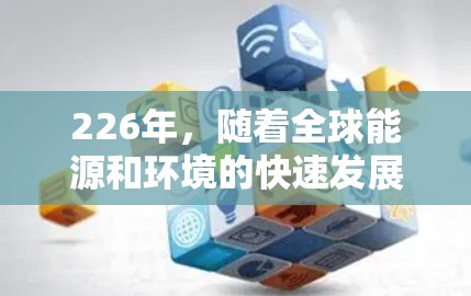 226年，随着全球能源和环境的快速发展，原子能技术如核聚变和核裂变有望成为主流，特别是在低延迟和高效性方面取得突破。以下是一些可能的226年原子能加速器低延迟的考虑因素
