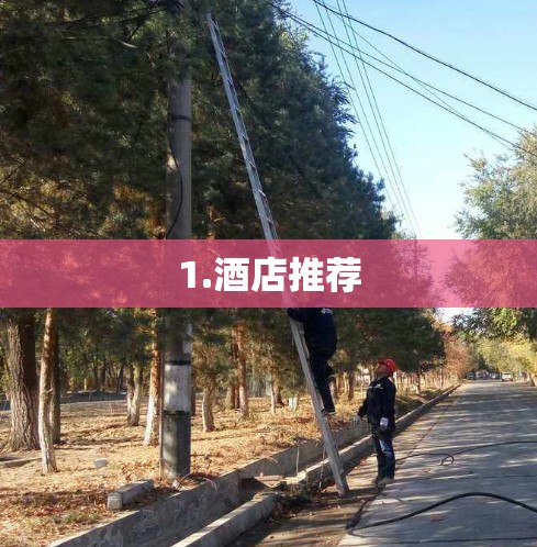 1.酒店推荐