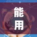 能用科学上网通常指的是在浏览器中使用一些在线科学工具或平台进行科学计算、数据分析、绘图等。以下是一些常见使用科学上网的方法和工具 能用科学上网通常指的是在浏览器中使用一些在线科学工具或平台进行科学计算、数据分析、绘图等。以下是一些常见使用科学上网的方法和工具
