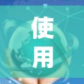 使用VPN软件可以有效地实现在没有Wi-Fi的情况下在线，提升你的网络连接体验。以下是一个简洁的步骤指南