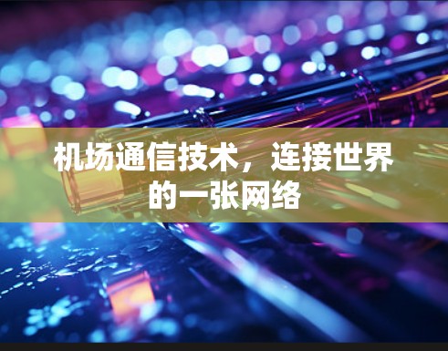 机场通信技术，连接世界的一张网络