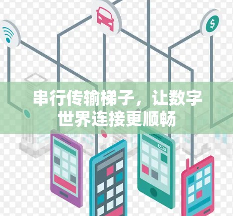 串行传输梯子，让数字世界连接更顺畅