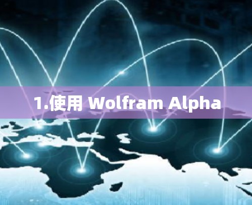 1.使用 Wolfram Alpha