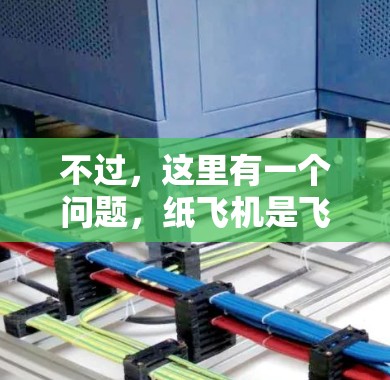 不过,这里有一个问题,纸飞机是飞行器,而不是加速器。所以,可能需要调整思路。也许,你是指用纸飞机模拟加速器的效果,比如让纸飞机在纸上加速,最终飞出一段距离 不过,这里有一个问题,纸飞机是飞行器,而不是加速器。所以,可能需要调整思路。也许,你是指用纸飞机模拟加速器的效果,比如让纸飞机在纸上加速,最终飞出一段距离