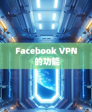 Facebook VPN 的功能 Facebook VPN 的功能