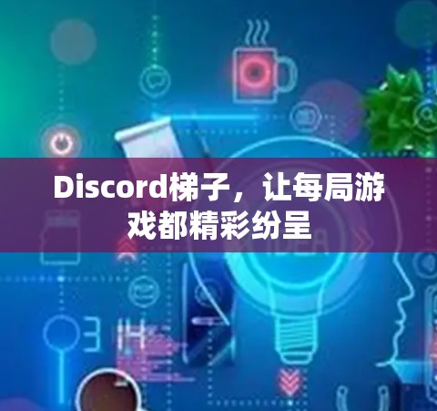 Discord梯子,让每局游戏都精彩纷呈 Discord梯子,让每局游戏都精彩纷呈