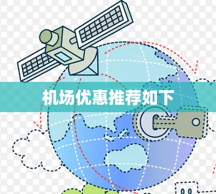 机场优惠推荐如下 机场优惠推荐如下