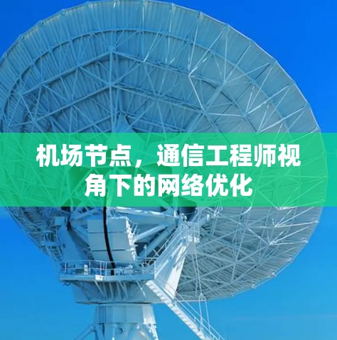 机场节点,通信工程师视角下的网络优化 机场节点,通信工程师视角下的网络优化