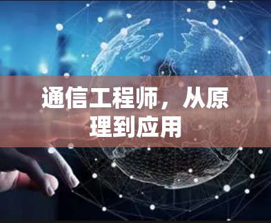 通信工程师,从原理到应用 通信工程师,从原理到应用