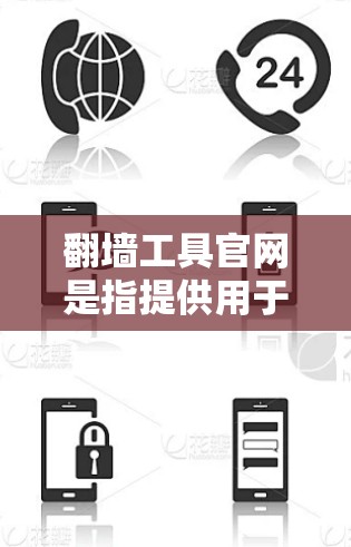 翻墙工具官网是指提供用于翻墙的工具网站或资源。翻墙通常是指将网页从一个网络资源(如本地服务器或本地设备)转移到另一个网络资源(如服务器外或云端)以下是一些常见的翻墙工具和官网 翻墙工具官网是指提供用于翻墙的工具网站或资源。翻墙通常是指将网页从一个网络资源(如本地服务器或本地设备)转移到另一个网络资源(如服务器外或云端)以下是一些常见的翻墙工具和官网