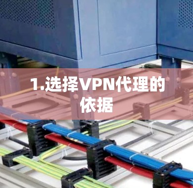 1.选择VPN代理的依据