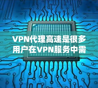 VPN代理高速是很多用户在VPN服务中需要考虑的重点,尤其是那些希望快速连接和高带宽的用户。以下是一些关于VPN代理高速的建议和步骤,帮助您更好地 Setup和使用VPN服务 VPN代理高速是很多用户在VPN服务中需要考虑的重点,尤其是那些希望快速连接和高带宽的用户。以下是一些关于VPN代理高速的建议和步骤,帮助您更好地 Setup和使用VPN服务