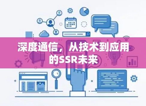 深度通信,从技术到应用的SSR未来 深度通信,从技术到应用的SSR未来