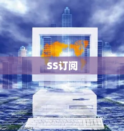 SS订阅 SS订阅