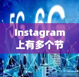 Instagram上有多个节点,每个节点都有其特定的功能和用途。以下是对这些节点的详细总结 Instagram上有多个节点,每个节点都有其特定的功能和用途。以下是对这些节点的详细总结