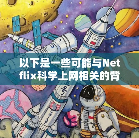 以下是一些可能与Netflix科学上网相关的背景信息