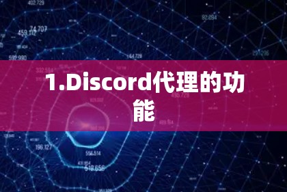 1.Discord代理的功能 1.Discord代理的功能