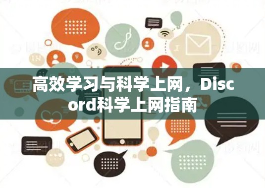 高效学习与科学上网，Discord科学上网指南