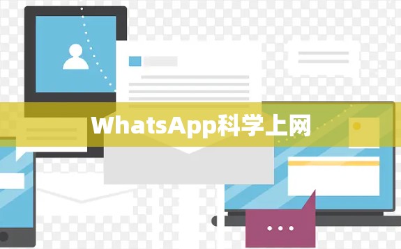 WhatsApp科学上网 WhatsApp科学上网