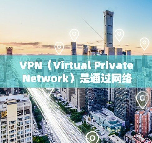 VPN(Virtual Private Network)是通过网络加密技术将外部连接与内部网络分离的技术,广泛应用于互联网安全、数据传输、视频会议等领域。以下是几种常见的安卓版VPN软件 VPN(Virtual Private Network)是通过网络加密技术将外部连接与内部网络分离的技术,广泛应用于互联网安全、数据传输、视频会议等领域。以下是几种常见的安卓版VPN软件