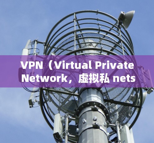 VPN（Virtual Private Network，虚拟私 nets）是一种技术，用来在安全的网络环境下来访问外部的互联网服务。VPN 通常被用在以下场景中