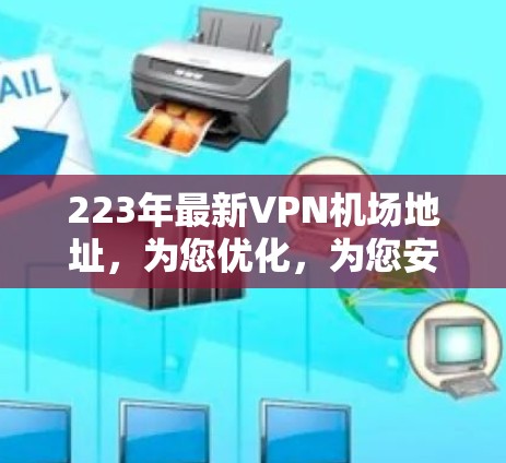 223年最新VPN机场地址,为您优化,为您安全! 223年最新VPN机场地址,为您优化,为您安全!