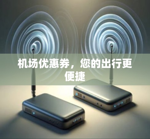 机场优惠券，您的出行更便捷