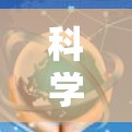 科学上网高速线路主要包括以下几个方面 科学上网高速线路主要包括以下几个方面
