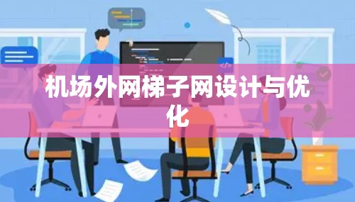 机场外网梯子网设计与优化 机场外网梯子网设计与优化