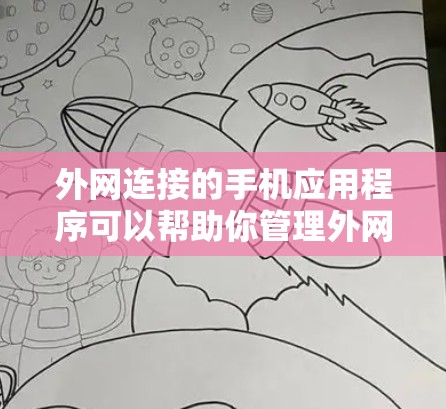 外网连接的手机应用程序可以帮助你管理外网设备、设置外网密码、查看设备状态等。以下是一些推荐的外网连接工具,供你选择 外网连接的手机应用程序可以帮助你管理外网设备、设置外网密码、查看设备状态等。以下是一些推荐的外网连接工具,供你选择