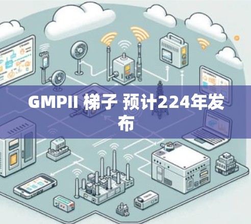 GMPII 梯子 预计224年发布