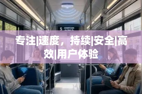 专注|速度,持续|安全|高效|用户体验 专注|速度,持续|安全|高效|用户体验