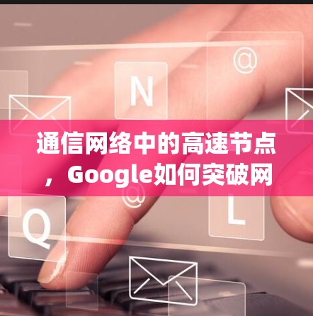 通信网络中的高速节点,Google如何突破网络瓶颈 通信网络中的高速节点,Google如何突破网络瓶颈