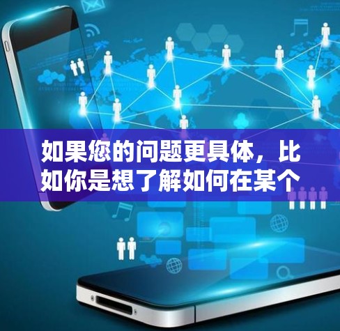如果您的问题更具体,比如你是想了解如何在某个特定的机场节点中配置 Facebook,或者在特定网络环境中如何使用 Facebook 的机场节点功能,可以提供更多细节,我可以更好地帮助您 如果您的问题更具体,比如你是想了解如何在某个特定的机场节点中配置 Facebook,或者在特定网络环境中如何使用 Facebook 的机场节点功能,可以提供更多细节,我可以更好地帮助您