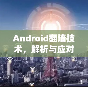 Android翻墙技术,解析与应对 Android翻墙技术,解析与应对