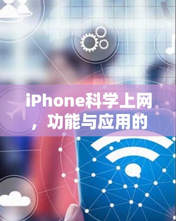 iPhone科学上网,功能与应用的深度探索 iPhone科学上网,功能与应用的深度探索