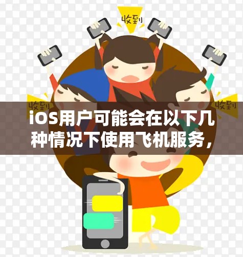 iOS用户可能会在以下几种情况下使用飞机服务,因此iOS机场可能是他们出行或商务活动的必要场所 iOS用户可能会在以下几种情况下使用飞机服务,因此iOS机场可能是他们出行或商务活动的必要场所