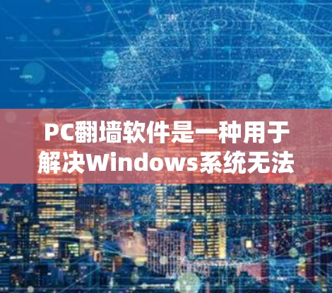 PC翻墙软件是一种用于解决Windows系统无法连接到外部网络或网络访问问题的工具。这些软件通常适用于处理设备无法连接到外部服务器或网络环境的问题。以下是关于PC翻墙软件的一些关键点和建议 PC翻墙软件是一种用于解决Windows系统无法连接到外部网络或网络访问问题的工具。这些软件通常适用于处理设备无法连接到外部服务器或网络环境的问题。以下是关于PC翻墙软件的一些关键点和建议