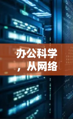 办公科学,从网络到办公的智慧化 办公科学,从网络到办公的智慧化