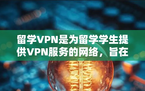 留学VPN是为留学学生提供VPN服务的网络,旨在保护他们的网络安全。以下是一些关于留学VPN的详细信息 留学VPN是为留学学生提供VPN服务的网络,旨在保护他们的网络安全。以下是一些关于留学VPN的详细信息