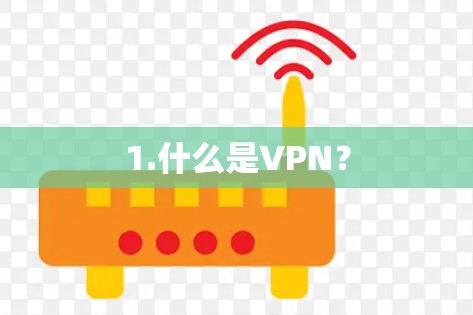 1.什么是VPN? 1.什么是VPN?