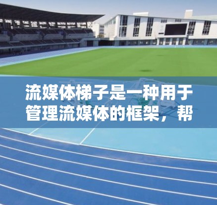 流媒体梯子是一种用于管理流媒体的框架,帮助开发者高效管理流媒体插入、播放、删除和关闭过程。以下是关于流媒体梯子的详细信息 流媒体梯子是一种用于管理流媒体的框架,帮助开发者高效管理流媒体插入、播放、删除和关闭过程。以下是关于流媒体梯子的详细信息