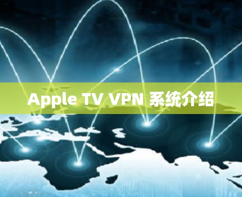 Apple TV VPN 系统介绍 Apple TV VPN 系统介绍