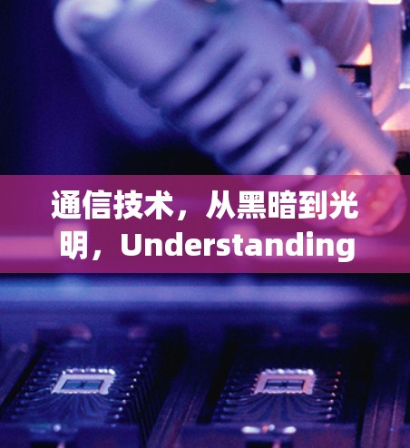 通信技术,从黑暗到光明,Understanding VPN and Its Evolution 通信技术,从黑暗到光明,Understanding VPN and Its Evolution