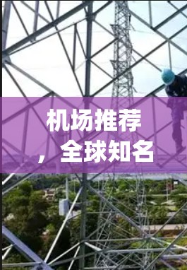 机场推荐,全球知名机场,让你轻松 escapes 机场推荐,全球知名机场,让你轻松 escapes