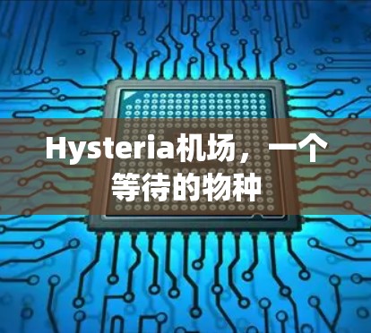 Hysteria机场，一个等待的物种