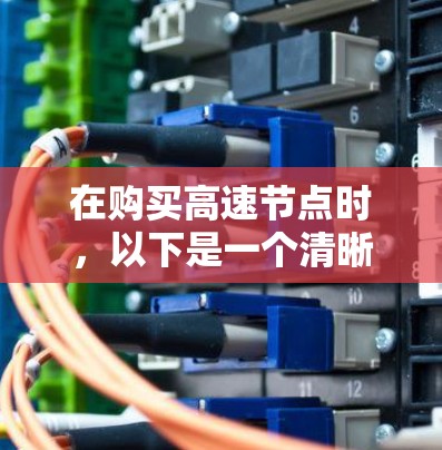 在购买高速节点时，以下是一个清晰的步骤指南