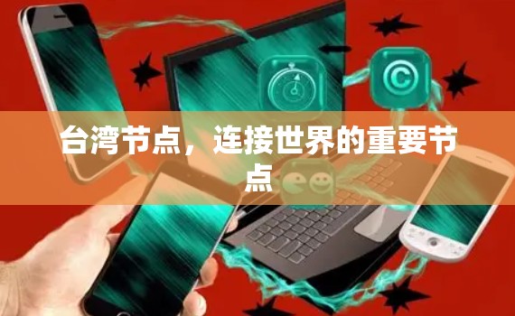 台湾节点,连接世界的重要节点 台湾节点,连接世界的重要节点