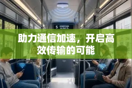 助力通信加速,开启高效传输的可能 助力通信加速,开启高效传输的可能