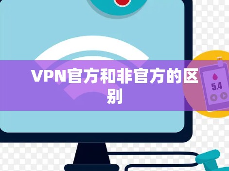 VPN官方和非官方的区别 VPN官方和非官方的区别